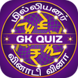 プログラムのアイコン：Tamil Quiz : GK  Current …