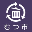 プログラムのアイコン：むつ市ごみ収集