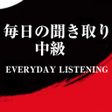 プログラムのアイコン：毎日の聞き取り中級 - Everyday list…