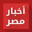プログラムのアイコン：أخبار مصر - لحظة بـلحظة