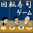 プログラムのアイコン：回転寿司ゲーム