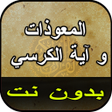 程序图标：المعوذات و آية الكرسي بدو…