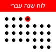 プログラムのアイコン: לוח שנה עברי
