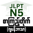 أيقونة البرنامج: ဂပနစ N5 စကညတက