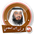 プログラムのアイコン：مصحف أحمد العجمي كاملا بج…