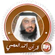 مصحف أحمد العجمي كاملا بجودة ع