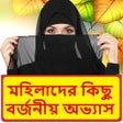 أيقونة البرنامج: মহিলাদের কিছু বর্জনীয় অভ্…