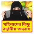 ไอคอนของโปรแกรม: মহিলাদের কিছু বর্জনীয় অভ্…