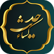 Icon of program: متن حدیث کساء با ترجمه فا…