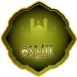 Icono de programa: البردة للإمام البوصيري