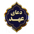プログラムのアイコン：دعای عهد با امام زمان صوت…