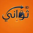 Programikonen: ثواني