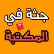 Icon of program: رواية جثة في المكتبة - اج…