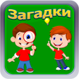 プログラムのアイコン：Лучшие загадки - Угадай с…