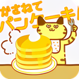 プログラムのアイコン：かさねてパンケーキ！