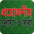 程序图标：প্রয়োজনীয় দোয়া ও সূরা Dua…