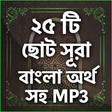 Icon of program: নামাযের ২৫ টি ছোট সুরা বা…