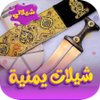Icon of program: شيلات يمنية 2023 ـ بدون ن…