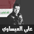 プログラムのアイコン：علي العيساوي بدون انترنت