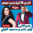 أغاني ايتن عامر و محمود الليثي