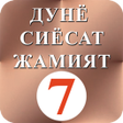 プログラムのアイコン：Дунё Сиёсат Жамият 7 - Du…
