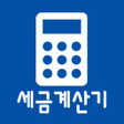 プログラムのアイコン：간단 세금 계산기: 급여세금 및 4대보험 부가…