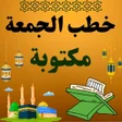 程序图标：خطب الجمعة مكتوبة بدون نت