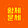 プログラムのアイコン：황제운세 - 2023년 매일운세 정통사주 토정…