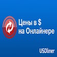 USDliner - цены в долларах на Onliner