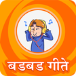 ไอคอนของโปรแกรม: Badbad Geete Audio | बडबड…
