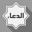 Ikona programu: Al-Dua