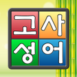 程序图标：고사성어 퀴즈