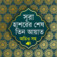 程序图标：সর হশরর শষ তন আয়ত অডও