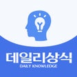 Icon of program: 데일리 상식 - 일반상식  한국사 맞춤법 시사…