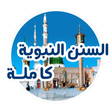 程序图标：السنن النبوية كاملة