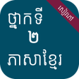 プログラムのアイコン：សវភភសខមរ ថនកទ២