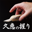 プログラムのアイコン：久恵の握りアプリ