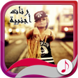 Ikon program: رنات أجنبية بدون أنترنت