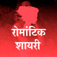 Best Romantic Shayari in Hindi - रोमांटिक लव शायरी icon