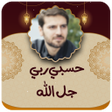プログラムのアイコン：سامي يوسف حسبي ربي جل الل…