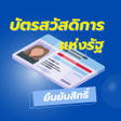 บตรคนจน ลงทะเบยน รบสทธ icon