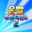 プログラムのアイコン：운빨 타워 디펜스2