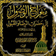 أيقونة البرنامج: كتاب معراج الوصول إلى حضر…