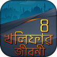 プログラムのアイコン：চার খলিফার জীবনী- Four kh…