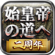 Icon of program: 始皇帝の道へ七雄の争い