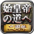 Icon of program: 始皇帝の道へ七雄の争い