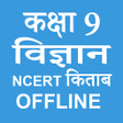 أيقونة البرنامج: Class 9 Science NCERT Boo…