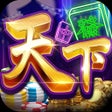 프로그램 아이콘: 天下娛樂城