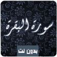 プログラムのアイコン：سورة البقرة  كاملة صوت و …