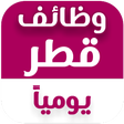 أيقونة البرنامج: وظائف قطر يوميا